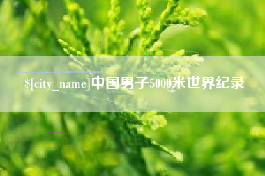 响水中国男子5000米世界纪录