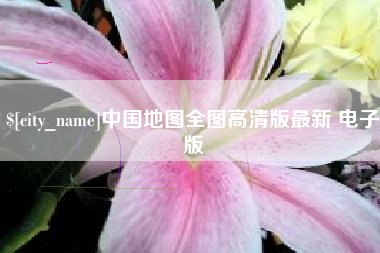 响水中国地图全图高清版最新 电子版