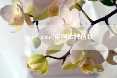 响水中国金牌估计