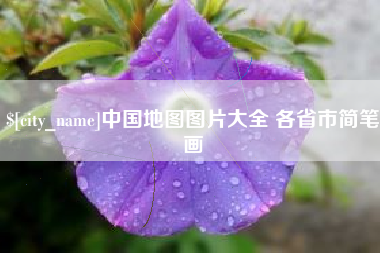 响水中国地图图片大全 各省市简笔画