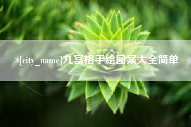 响水九宫格手绘图案大全简单