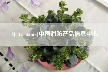 响水中国消防产品信息中心