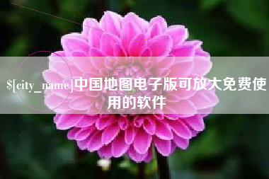 响水中国地图电子版可放大免费使用的软件