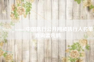响水中国执行公开网被执行人名单查询孟凡鹏