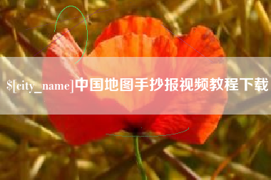 响水中国地图手抄报视频教程下载