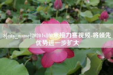 响水20204x100米接力赛视频-将领先优势进一步扩大