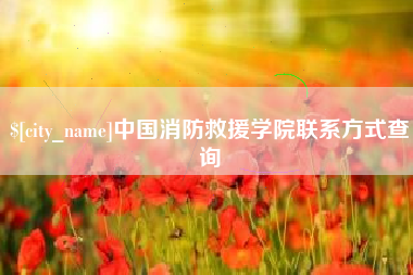响水中国消防救援学院联系方式查询