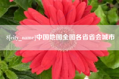 响水中国地图全图各省省会城市