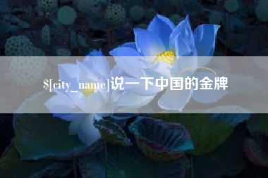 响水说一下中国的金牌
