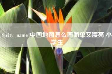 响水中国地图怎么画简单又漂亮 小学生