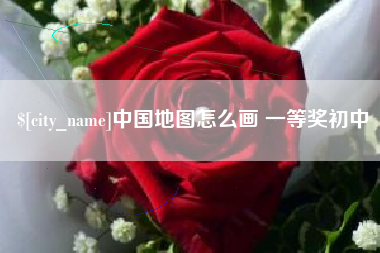 响水中国地图怎么画 一等奖初中