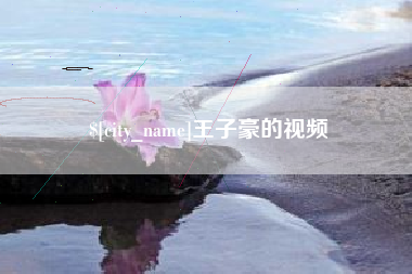 响水王子豪的视频