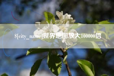 响水世界地图放大100000倍