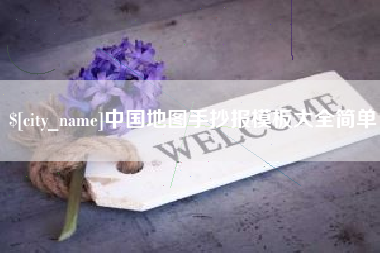 响水中国地图手抄报模板大全简单