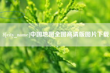 响水中国地图全图高清版图片下载