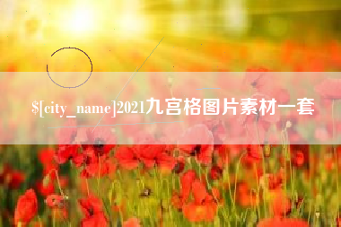 响水2021九宫格图片素材一套