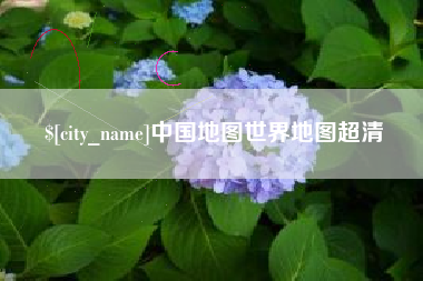 响水中国地图世界地图超清