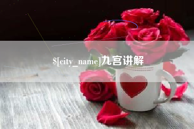 响水九宫讲解