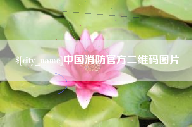 响水中国消防官方二维码图片