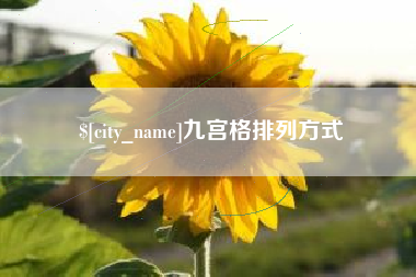 响水九宫格排列方式