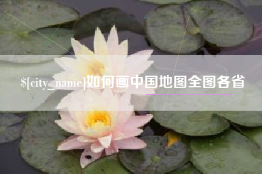 响水如何画中国地图全图各省