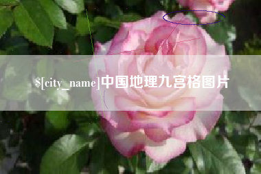 响水中国地理九宫格图片