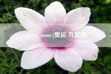 响水奥运 九宫格