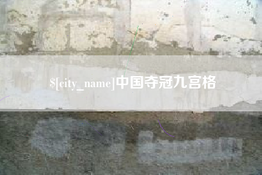 响水中国夺冠九宫格