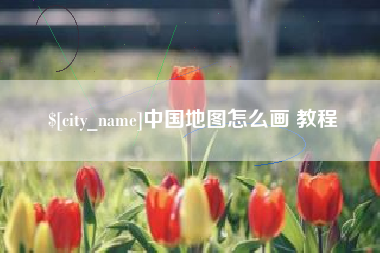 响水中国地图怎么画 教程