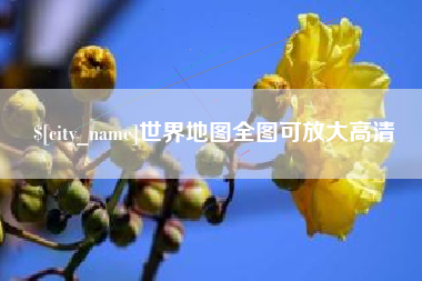 响水世界地图全图可放大高清