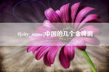 响水中国的几个金牌啊