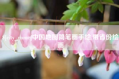 响水中国地图简笔画手绘,带省份绘画