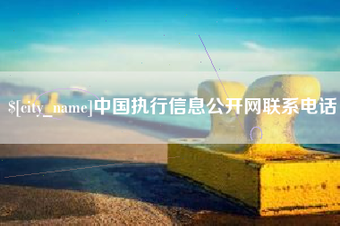 响水中国执行信息公开网联系电话