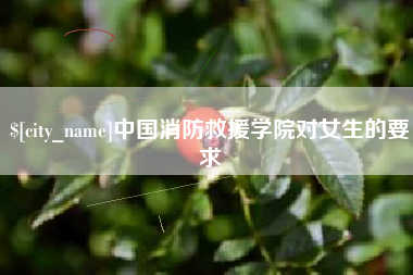 响水中国消防救援学院对女生的要求