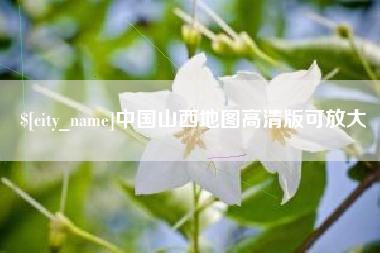 响水中国山西地图高清版可放大