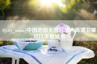 响水中国地图全图可放大高清卫星可以关看城市
