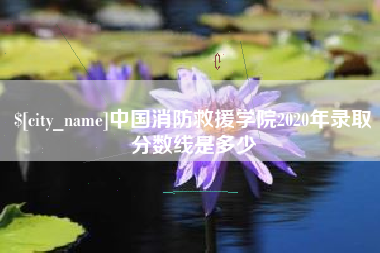 响水中国消防救援学院2020年录取分数线是多少