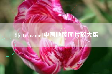 响水中国地图图片放大版