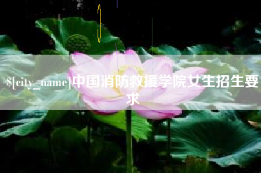 响水中国消防救援学院女生招生要求