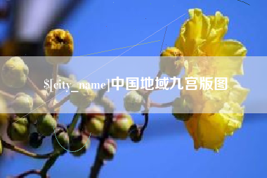 响水中国地域九宫版图