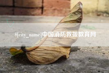 响水中国消防救援教育网