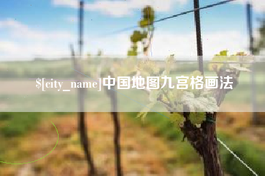 响水中国地图九宫格画法