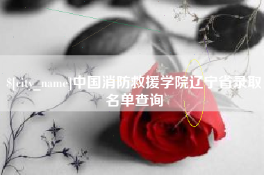 响水中国消防救援学院辽宁省录取名单查询