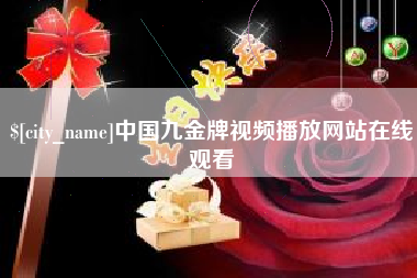 响水中国九金牌视频播放网站在线观看
