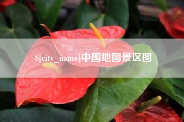 响水中国地图景区图