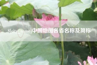 响水中国地图各省名称及简称