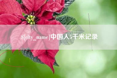 响水中国人5千米记录