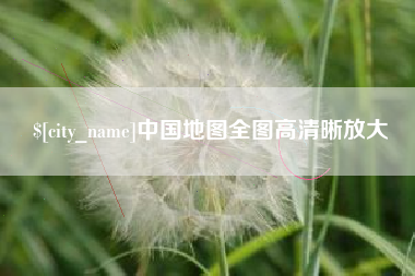 响水中国地图全图高清晰放大