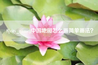 响水中国地图怎么画简单画法？