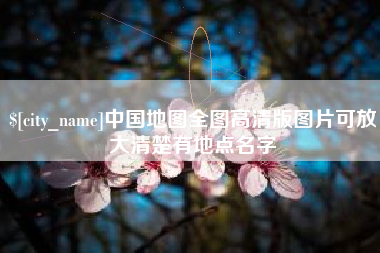 响水中国地图全图高清版图片可放大清楚有地点名字